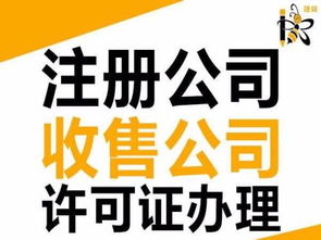 一站式企業服務 從注冊到資質收購，助力您的商業成功